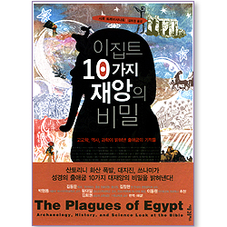 이집트 10가지 재앙의 비밀
