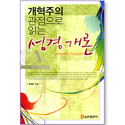 개혁주의 관점으로 읽는 성경개론