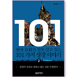 한국 교회가 잘못 알고 있는 101가지 성경 이야기 02