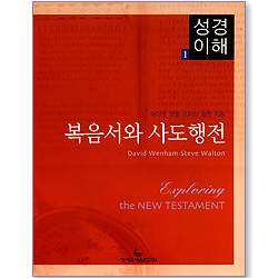 복음서와 사도행전 (성경이해 01)