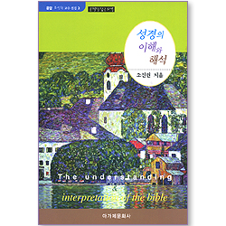 성경의 이해와 해석 (운암 조신권 교수 전집 02)