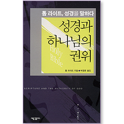 성경과 하나님의 권위 (톰 라이트, 성경을 말하다)