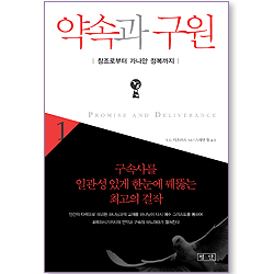 약속과 구원 01: 창조로부터 가나안 정복까지