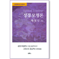 성경 모형론 (성경해석의 길잡이)