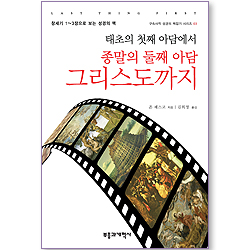 태초의 첫째 아담에서 종말의 둘째 아담 그리스도까지 - 창세기 1~3장으로 보는 성경의 맥 (구속사적 성경의 맥잡기 시리즈 03)