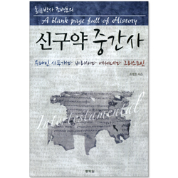 통박사 조병호의 신구약중간사