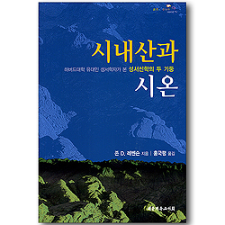 시내산과 시온 - 하버드대학 유대인 성서학자가 본 성서신학의 두 기둥