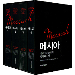 [10%할인+5%적립] 메시아, 예수 그리스도의 생애와 시대 4권 세트