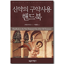 신약의 구약사용 핸드북