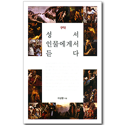 성서 인물에게서 듣다 - 구약