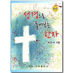 성경으로 풀어보는 한자