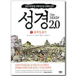 The Bible 성경 2.0 (1) 창세기, 욥기