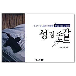 성경조감노트 - 성경의 큰 그림과 흐름을 한 눈에 볼 수 있는