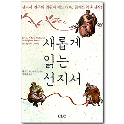 새롭게 읽는 선지서