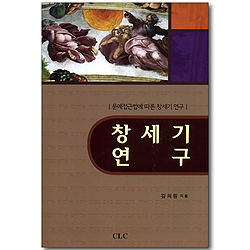 창세기 연구 - 문예접근법에 따른 창세기 연구