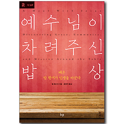 예수님이 차려주신 밥상