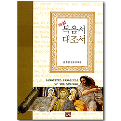 해설 복음서 대조서