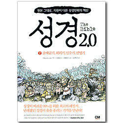 The Bible 성경 2.0 (2) 출애굽기, 레위기, 민수기, 신명기