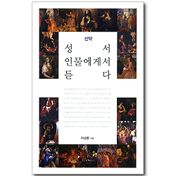 성서 인물에게서 듣다 - 신약