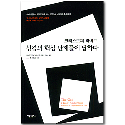 크리스토퍼 라이트, 성경의 핵심 난제들에 답하다