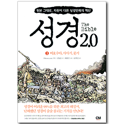 The Bible 성경 2.0 (3) 여호수아, 사사기, 룻기