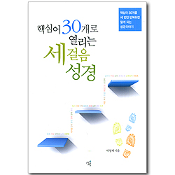 핵심어 30개로 열리는 세 걸음 성경