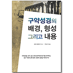 구약성경의 배경, 형성 그리고 내용