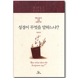 성경이 무엇을 말하느냐? - 변화와 성숙으로 이끄는 7가지 성경읽기 원리