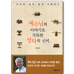 예수님의 이야기로 가득한 성막의 신비