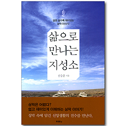 [10%할인+5%적립] 삶으로 만나는 지성소 - 알면 알수록 재미있는 성막 이야기