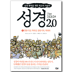 The Bible 성경 2.0 (5) 열왕기상, 역대상, 열왕기하, 역대하
