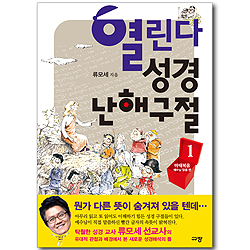 열린다 성경 난해구절 1 - 마태복음 예수님 말씀 편