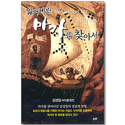 잃어버린 마가를 찾아서 (김성일 바이블 평전)