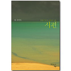 땅에서 부르는 하늘의 노래, 시편