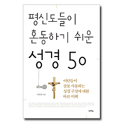 평신도들이 혼동하기 쉬운 성경 50 (이단들이 잘못 사용하는 성경 구절에 대한 바른 이해)