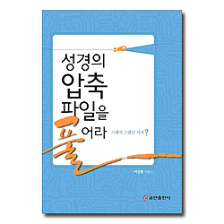 성경의 압축 파일을 풀어라