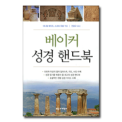 베이커 성경 핸드북