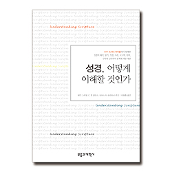 성경, 어떻게 이해할 것인가