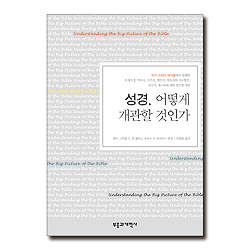 성경, 어떻게 개관할 것인가