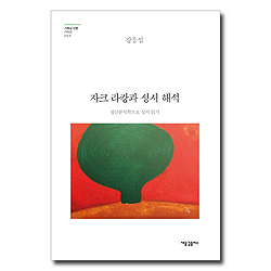 자크 라캉과 성서 해석-정신분석학으로 성서 읽기(기독교 인문시리즈 005)