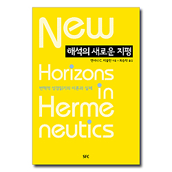 해석의 새로운 지평 (변혁적 성경읽기의 이론과 실제)