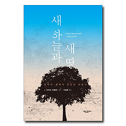 새 하늘과 새 땅