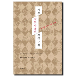 가장 잘못 사용된 성경 구절 (말씀에 대한 흔한 오해)