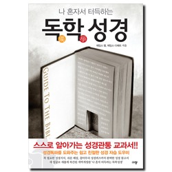 독학성경 (나 혼자서 터득하는)