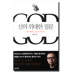 신의 위대한 질문 (신이 원하는 것은 무엇인가)