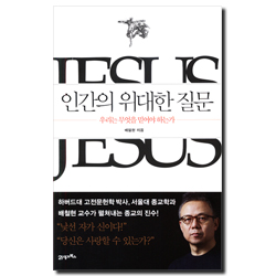 인간의 위대한 질문 (우리는 무엇을 믿어야 하는가)