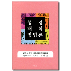 성경해석 방법론