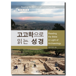 고고학으로 읽는 성경