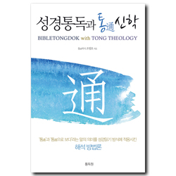 [개정판] 성경통독과 통신학