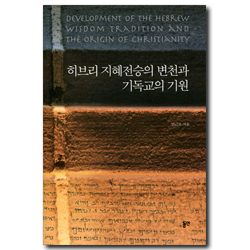 히브리 지혜전승의 변천과 기독교의 기원